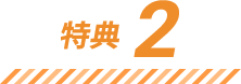 特徴2