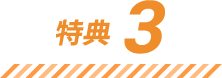 特徴2
