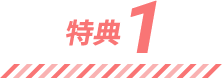 特徴1