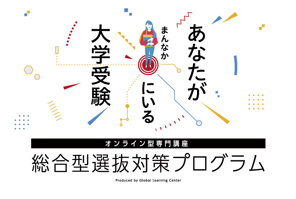 あなたがまんなかにいる大学受験オンライン型専門講座総合型選抜対策プログラム