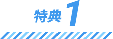 特徴2