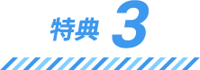特徴3