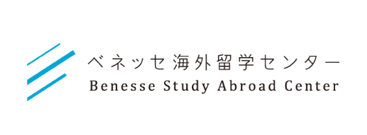 ベネッセ海外留学センター
