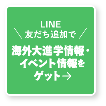 LINE友だち追加で海外大進学情報・イベント情報をゲット