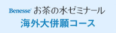 お茶の水ゼミナール 海外大併願コース