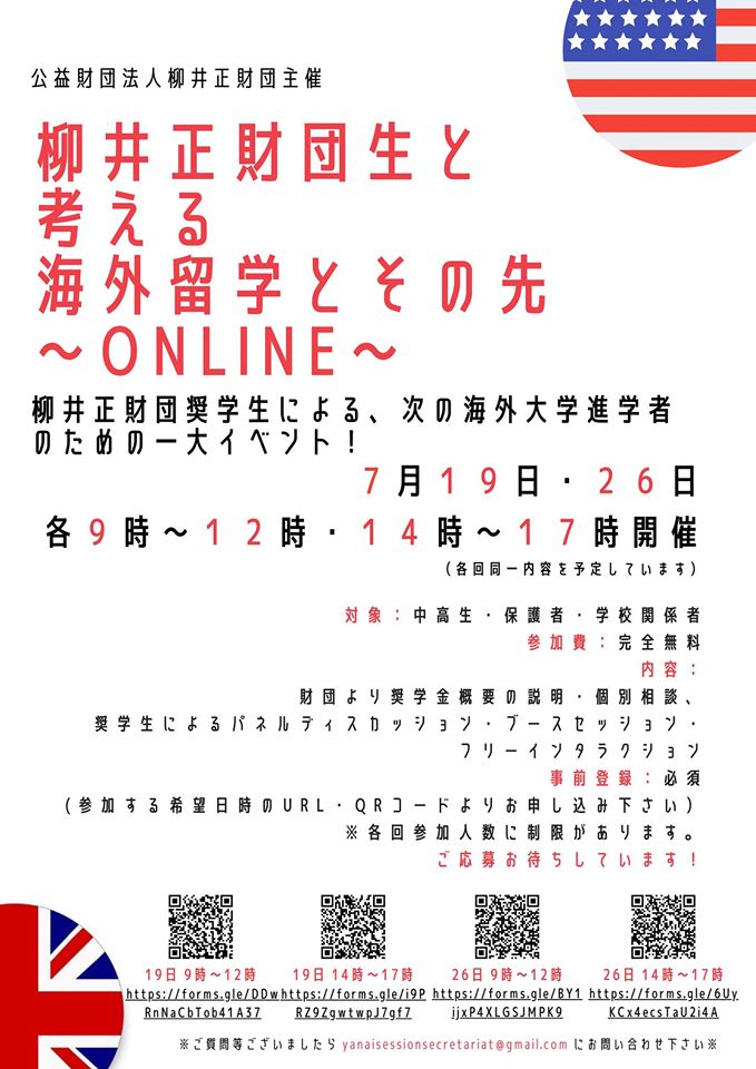 柳井正財団海外奨学金プログラム 海外留学と奨学金の説明会をオンラインで開催します News Topics ベネッセ海外進学 留学ラボ 海外を目指す中高生のための情報サイト