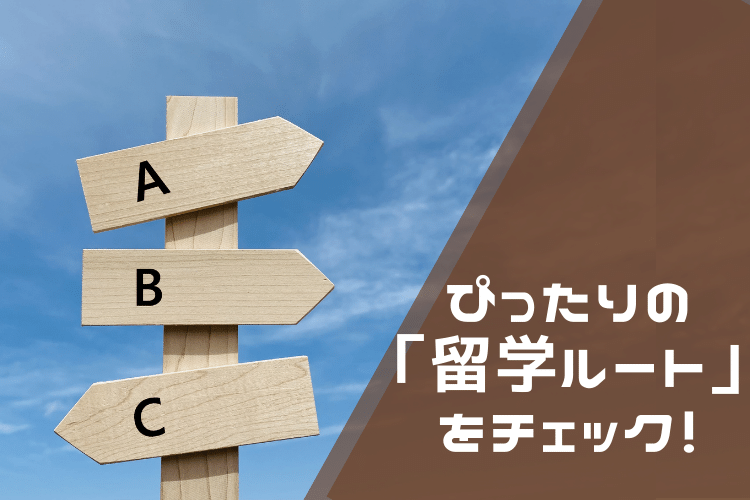 子どもに合った留学ルート