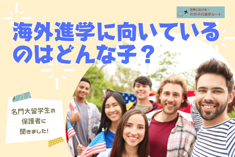 海外進学に向いているのはどんな子？