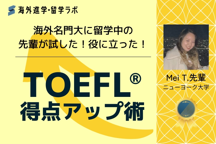 海外名門大に留学中の先輩が試した！役に立った！ TOEFL®得点アップ術