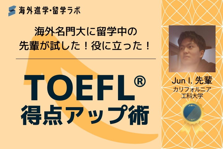 Toefl 参考書　公式　まとめ売り　海外留学　受験英語 海外名門大に留学中の先輩が試した！役に立った！ TOEFL®得点アップ術