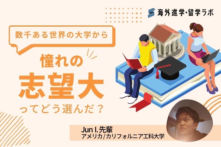 数千校ある世界の大学から、憧れの「志望大」ってどうやって選んだ