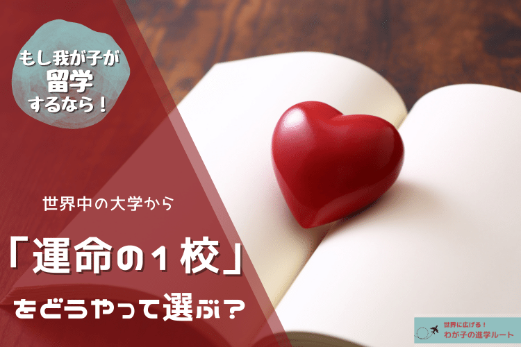 世界中の膨大な大学から「運命の1校」を選ぶ方法