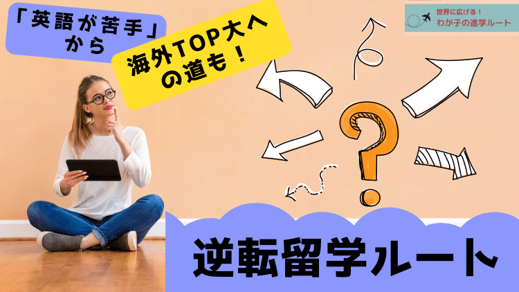 【保護者向け】4大直接入学、だけじゃない！逆転留学ルート紹介