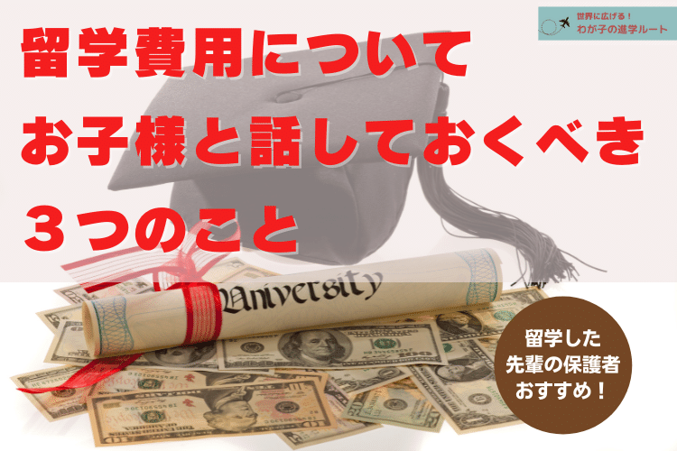 留学費用について お子様と話しておくべきこと3