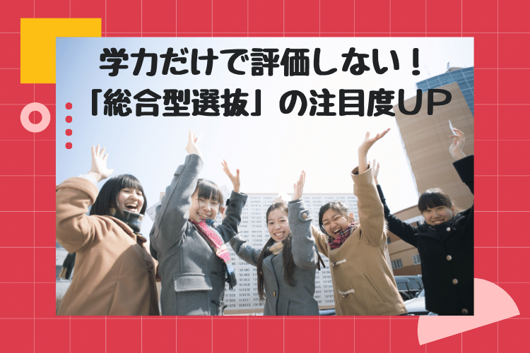 「総合型選抜」が利用しやすくなる