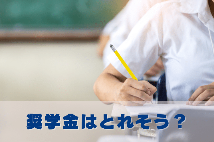 奨学金はねらう？