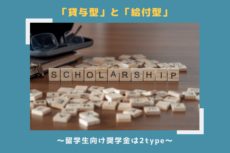 人気なのは「給付型」の奨学金