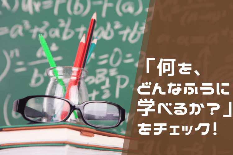 何をどう勉強できるか