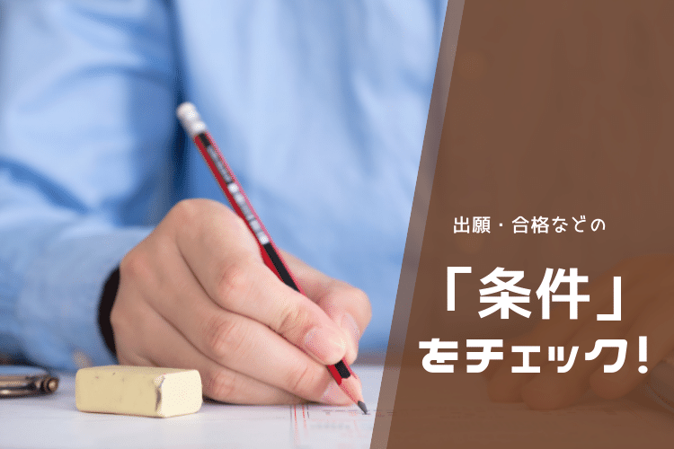 各大学の条件を調べる