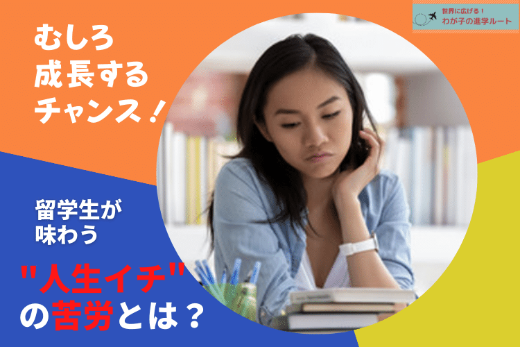 留学生が味わう人生イチの苦労とは？