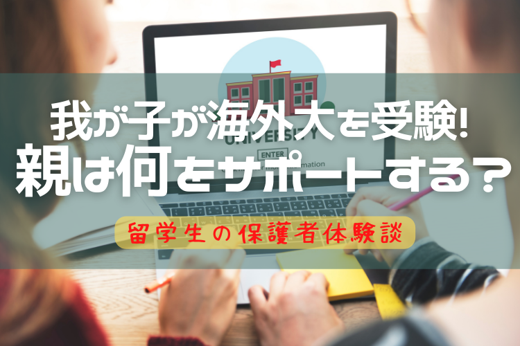 【留学生の保護者体験談】我が子が海外大を受験するときに親がサポートすること