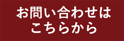 お問い合わせはこちら