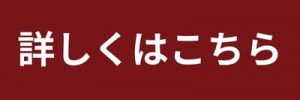 詳しくはこちら